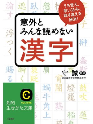 cover image of 意外とみんな読めない漢字　うろ覚え、思い込み、取り違えを解消!